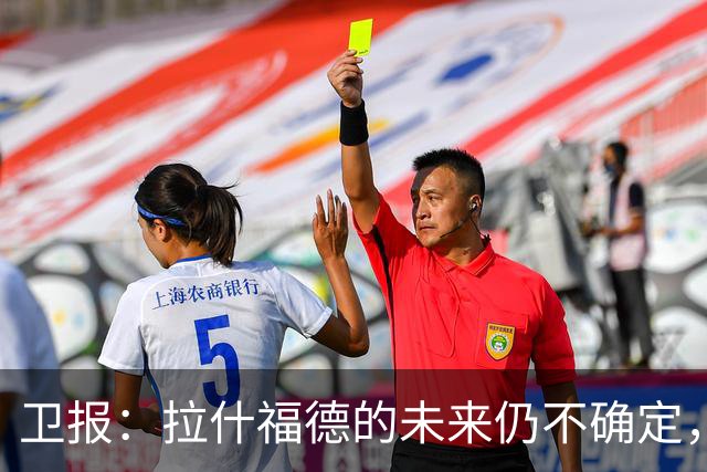 卫报：拉什福德的未来仍不确定，巴萨态度模糊、曼联要价2600万镑