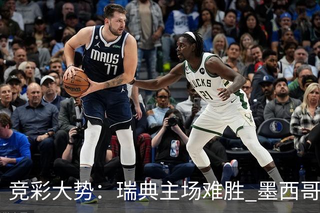 竞彩大势：瑞典主场难胜 墨西哥完胜塞尔维亚