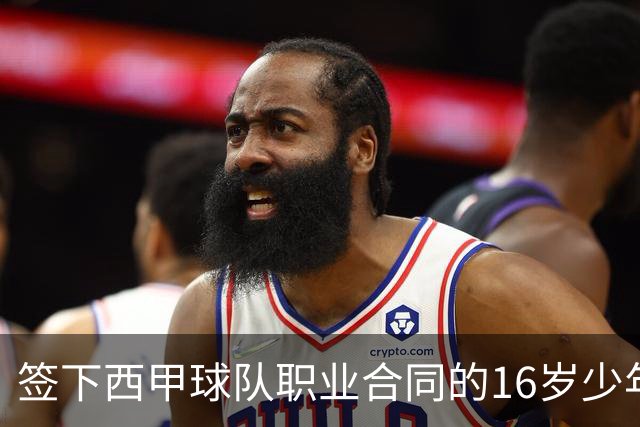 签下西甲球队职业合同的16岁少年刘凯源在重庆开启青训