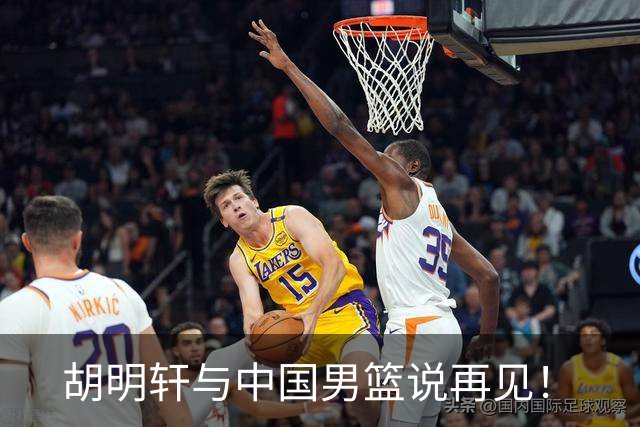 胡明轩与中国男篮说再见！